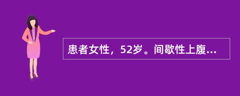 患者女性，52岁。间歇性上腹部疼痛10余年，每年秋冬季节好发，劳累后明显。常在进食后3小时左右疼痛，进食后缓解。近1个月患者上腹饱胀不适，疼痛于餐后加重，且有反复大量呕吐，呕吐后疼痛缓解，入院治疗。患