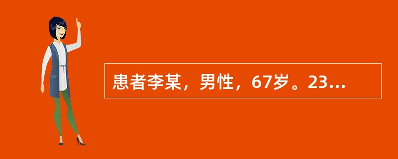 患者李某，男性，67岁。23年前曾患肝炎。近3个月来食欲缺乏、消瘦，肝区疼痛明显。查体：轻度黄疸，面部有蜘蛛痣、腹膨隆，肝肋下2横指可触及肝下缘、剑突下4cm，质硬，压痛；脾肋下3cm；移动性浊音阳性