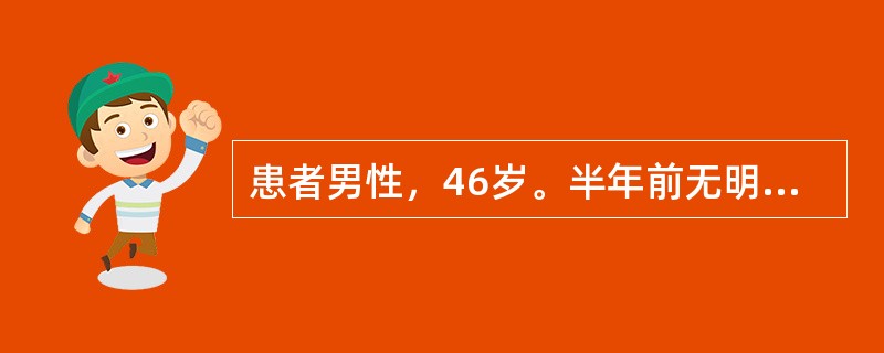 患者男性，46岁。半年前无明显诱因发热，多呈低热，一般不超过38℃，伴乏力、全身不适和厌食，大便每天2～3次，正常稀便，无脓血，无腹痛和恶心、呕吐，逐渐消瘦，不咳嗽。病初曾到医院就诊，检查未见异常，遂
