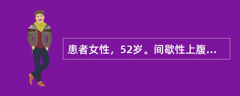 患者女性，52岁。间歇性上腹部疼痛10余年，每年秋冬季节好发，劳累后明显。常在进食后3小时左右疼痛，进食后缓解。近1个月患者上腹饱胀不适，疼痛于餐后加重，且有反复大量呕吐，呕吐后疼痛缓解，入院治疗。根