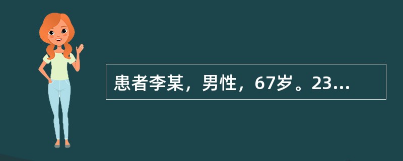 患者李某，男性，67岁。23年前曾患肝炎。近3个月来食欲缺乏、消瘦，肝区疼痛明显。查体：轻度黄疸，面部有蜘蛛痣、腹膨隆，肝肋下2横指可触及肝下缘、剑突下4cm，质硬，压痛；脾肋下3cm；移动性浊音阳性