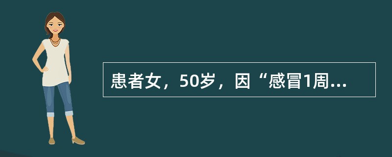 患者女，50岁，因“感冒1周，劳累后胸闷、呼吸困难，夜眠咳嗽3d”来诊。2个月以来工作紧张，近1周感冒，咳嗽、咳痰，经治疗感冒症状减轻，但劳累后常感胸闷、呼吸困难，夜间睡眠卧位时常有咳嗽，需要高枕。2