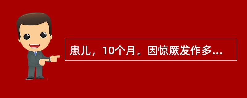 患儿，10个月。因惊厥发作多次来院诊治。患儿系人工喂养，体质较弱。昨日起突然发生惊厥，表现为两眼上翻，肢体抽搐，意识不清，小便失禁，每次发生约持续1分钟左右而自然缓解，抽搐停止后一切活动如常。检查：体