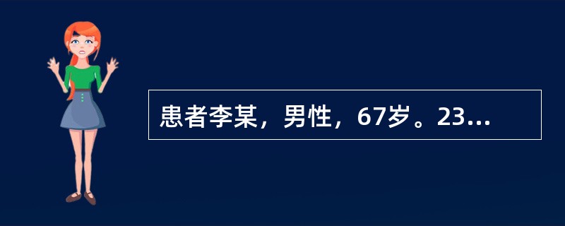 患者李某，男性，67岁。23年前曾患肝炎。近3个月来食欲缺乏、消瘦，肝区疼痛明显。查体：轻度黄疸，面部有蜘蛛痣、腹膨隆，肝肋下2横指可触及肝下缘、剑突下4cm，质硬，压痛；脾肋下3cm；移动性浊音阳性