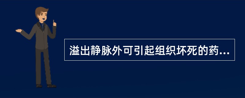 溢出静脉外可引起组织坏死的药物有