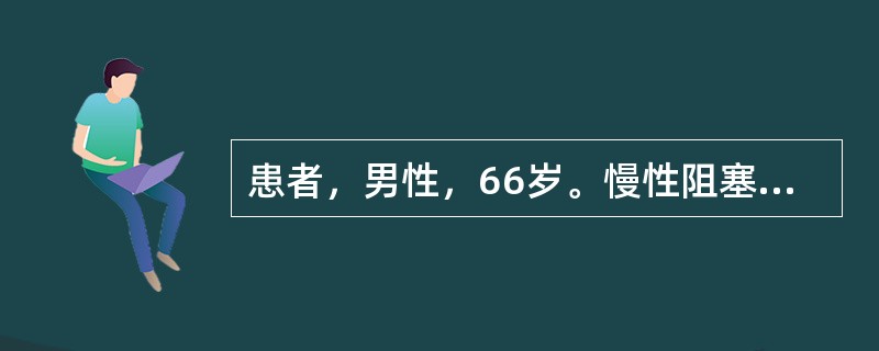 患者，男性，66岁。慢性阻塞性肺疾病病史18年，近5日因感冒后出现呼吸困难加剧，伴咳嗽，咳痰。病人因病情加重伴呼吸困难、发绀收入院。患者今日晨起一阵剧烈咳嗽后觉得喘憋加剧，无法平卧，胸痛剧烈，不敢呼吸