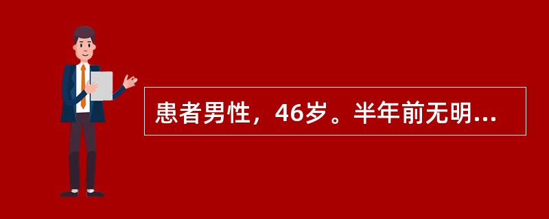 患者男性，46岁。半年前无明显诱因发热，多呈低热，一般不超过38℃，伴乏力、全身不适和厌食，大便每天2～3次，正常稀便，无脓血，无腹痛和恶心、呕吐，逐渐消瘦，不咳嗽。病初曾到医院就诊，检查未见异常，遂