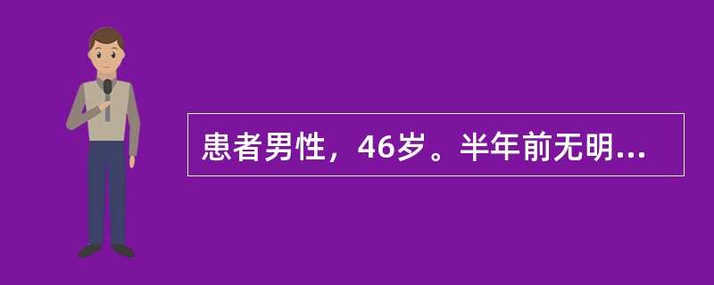 患者男性，46岁。半年前无明显诱因发热，多呈低热，一般不超过38℃，伴乏力、全身不适和厌食，大便每天2～3次，正常稀便，无脓血，无腹痛和恶心、呕吐，逐渐消瘦，不咳嗽。病初曾到医院就诊，检查未见异常，遂