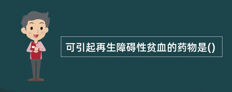 可引起再生障碍性贫血的药物是()