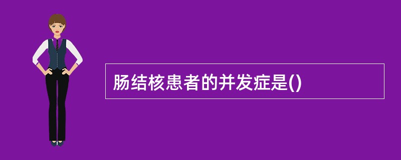 肠结核患者的并发症是()