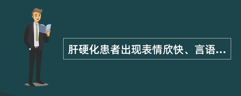 肝硬化患者出现表情欣快、言语不清、昼睡夜醒，精神错乱，考虑是肝性脑病，此时应采取以下哪些护理措施()