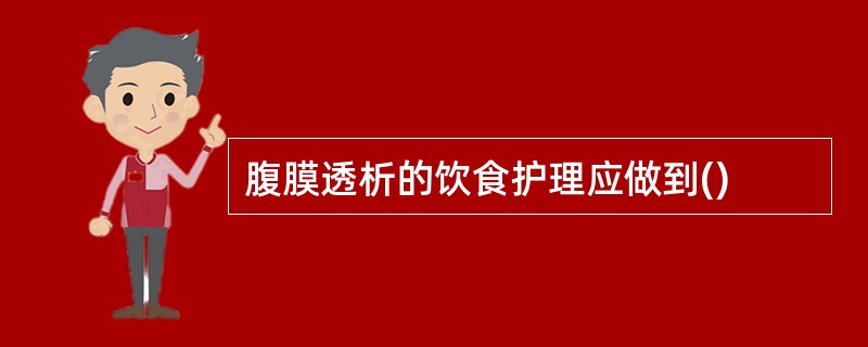 腹膜透析的饮食护理应做到()