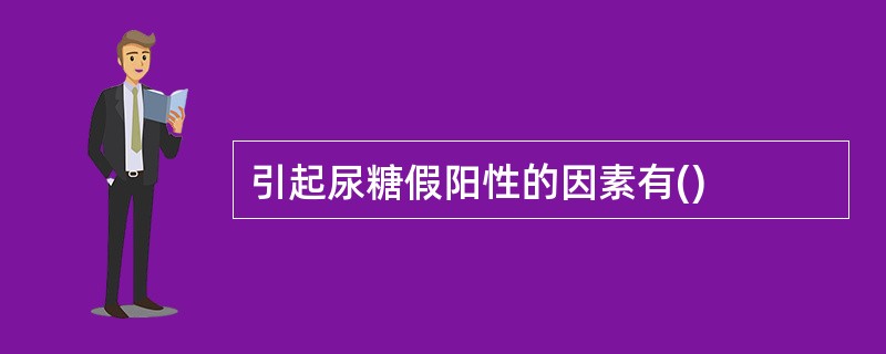 引起尿糖假阳性的因素有()