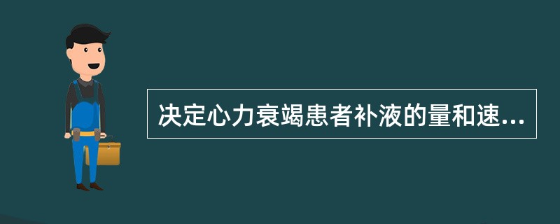 决定心力衰竭患者补液的量和速度的临床依据是()