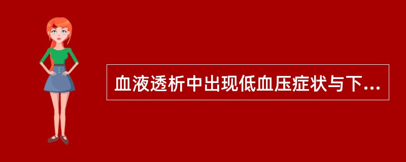 血液透析中出现低血压症状与下列哪些因素有关()