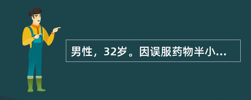 男性，32岁。因误服药物半小时而出现头晕、头痛、多汗、恶心、呕吐、腹痛、腹泻等症状。体格检查：两肺闻及湿啰音，呼吸有蒜味，意识清楚如病人出现昏迷，不能用下列哪种方式清除毒物