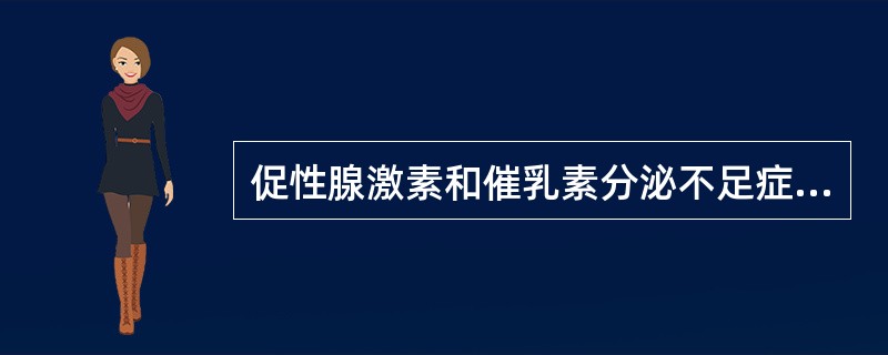 促性腺激素和催乳素分泌不足症群的表现是()