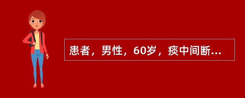 患者，男性，60岁，痰中间断带血丝3个月，渐消瘦，体弱。胸片示右肺门阴影增大及右肺中叶模糊阴影，抗生素疗效差。最可能是