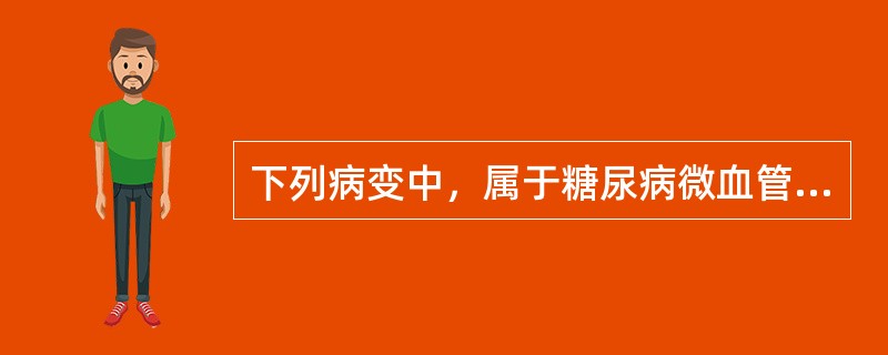 下列病变中，属于糖尿病微血管病变的是()