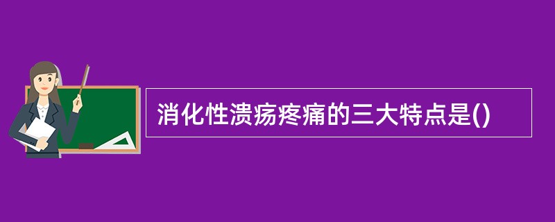 消化性溃疡疼痛的三大特点是()