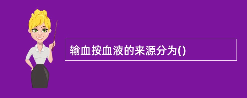 输血按血液的来源分为()
