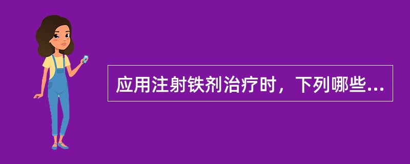 应用注射铁剂治疗时，下列哪些说法是正确的()