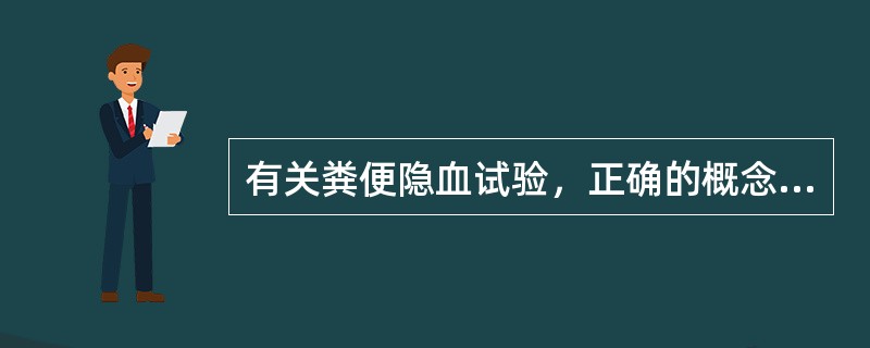 有关粪便隐血试验，正确的概念是()