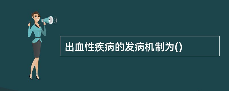 出血性疾病的发病机制为()