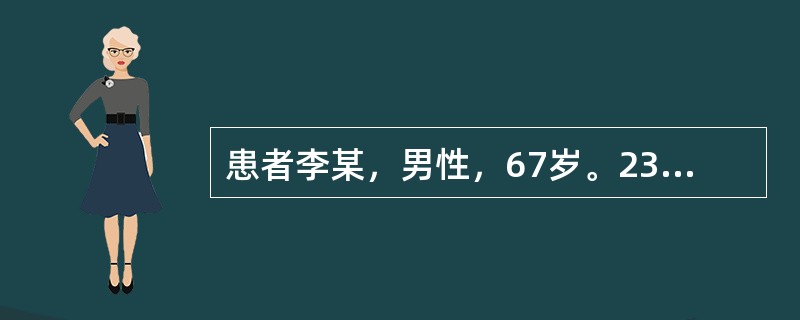 患者李某，男性，67岁。23年前曾患肝炎。近3个月来食欲缺乏、消瘦，肝区疼痛明显。查体：轻度黄疸，面部有蜘蛛痣、腹膨隆，肝肋下2横指可触及肝下缘、剑突下4cm，质硬，压痛；脾肋下3cm；移动性浊音阳性