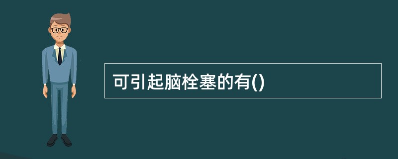 可引起脑栓塞的有()
