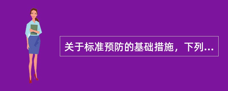 关于标准预防的基础措施，下列叙述正确的是()