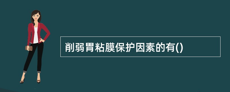 削弱胃粘膜保护因素的有()