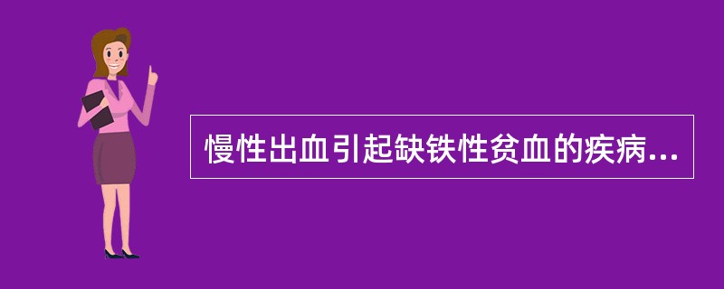 慢性出血引起缺铁性贫血的疾病有()