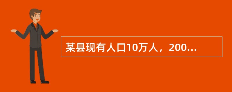 某县现有人口10万人，2009年因各种疾病死亡1000人，该年共发生结核患者300人，原有结核患者400人。该县的总死亡率是