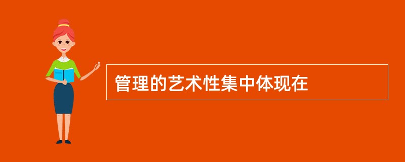 管理的艺术性集中体现在