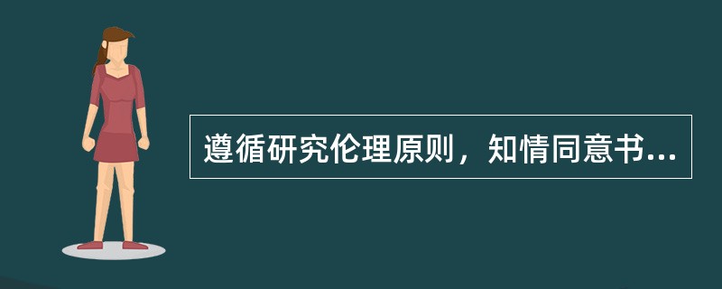 遵循研究伦理原则，知情同意书的基本内容应该包括