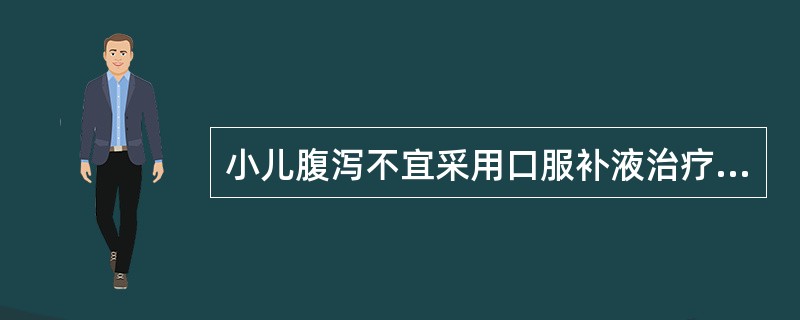 小儿腹泻不宜采用口服补液治疗的有