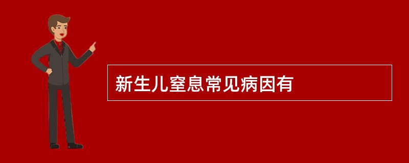 新生儿窒息常见病因有