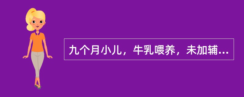 九个月小儿，牛乳喂养，未加辅食，近1个月来常腹泻，食欲减退，有异食癖，皮肤黏膜苍白，肝肋下2cm，脾肋下0．5cm，Hb70g／L，血涂片：血细胞大小不等，以小细胞为主。对该患儿的护理，以下哪项措施不