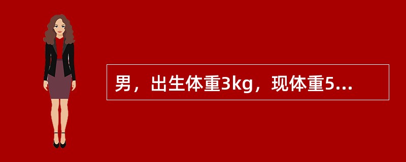 男，出生体重3kg，现体重5kg，身长58cm，头围40cm，胸围38cm，查体无异常。该儿最可能的月龄是