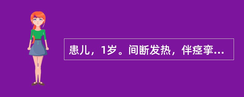 患儿，1岁。间断发热，伴痉挛性咳嗽半月余，夜间多汗，偶有腹痛，生后未接种卡介苗。体检：体温38℃，营养差，呼吸快，结膜充血有疱疹，颈淋巴结肿大，双下肢有数个结节性红斑，胸部X线片示“哑铃状”阴影。此时