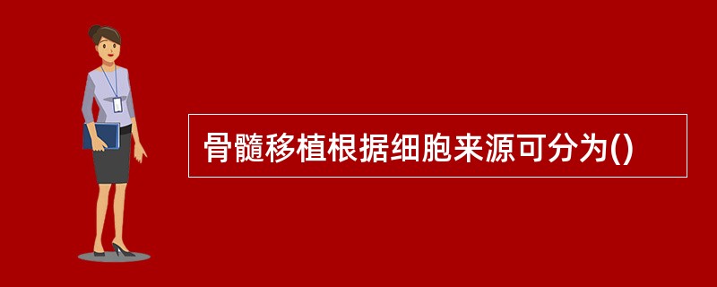 骨髓移植根据细胞来源可分为()