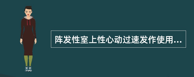 阵发性室上性心动过速发作使用刺激迷走神经方法治疗时，下列哪些措施是不正确的()