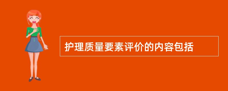 护理质量要素评价的内容包括