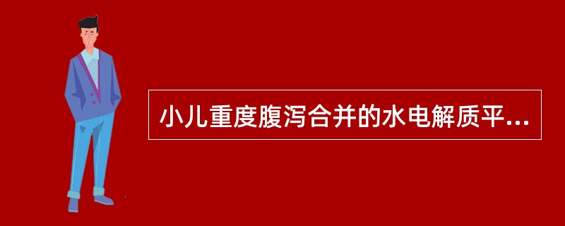 小儿重度腹泻合并的水电解质平衡紊乱有