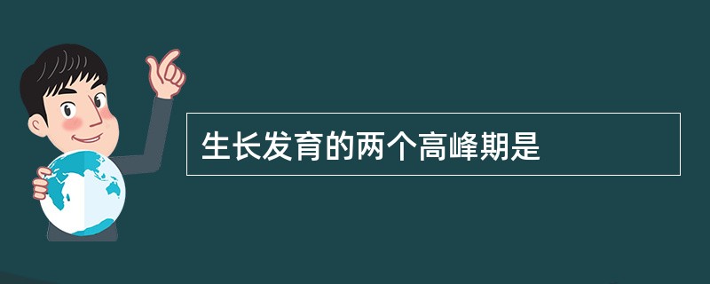 生长发育的两个高峰期是