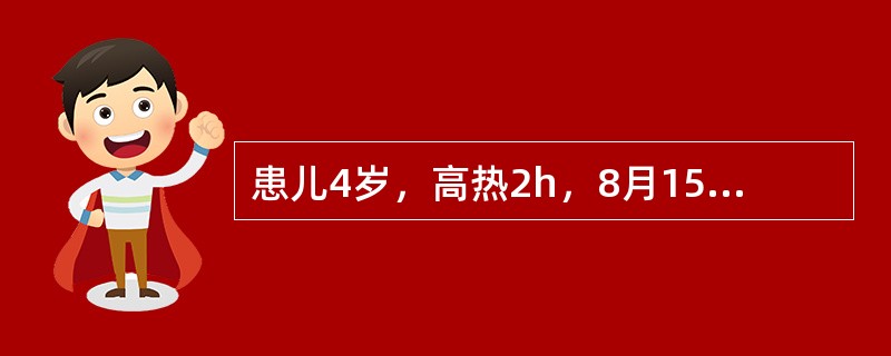 患儿4岁，高热2h，8月15日入院，体温40℃，面色苍白，四肢冷，脉细数，神志不清，反复惊厥，血白细胞28．6×10<img border="0" src="dat
