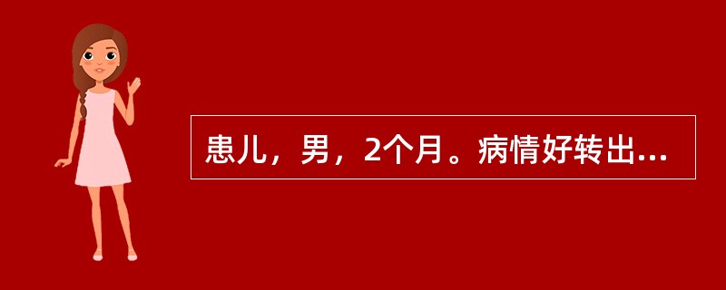 患儿，男，2个月。病情好转出院，作为主管护士对家长做好喂养指导。患儿出院体重6kg，嘱家长每日保证婴儿获得的能量及8%糖奶量