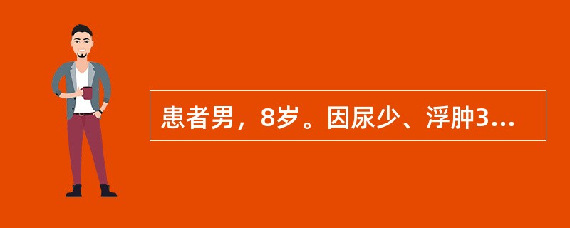 患者男，8岁。因尿少、浮肿3天伴头痛、呕吐1天来院急诊。就诊时突然意识丧失，惊厥发作。查体：颜面部浮肿明显，意识不清，四肢抽动，测血压为170/120mmHg。提示：目前患儿检查发现：尿蛋白(+++)