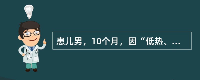 患儿男，10个月，因“低热、频繁呕吐伴腹泻2d”来诊。患儿出生后为人工喂养，2d前出现低热、频繁呕吐伴腹泻，为蛋花汤样粪，10余次/d，尿量减少。查体：T37.8℃；精神烦躁，方颅，前囟、眼窝凹陷，皮